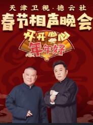 2020天津德云社相声春晚