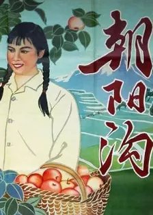 朝阳沟