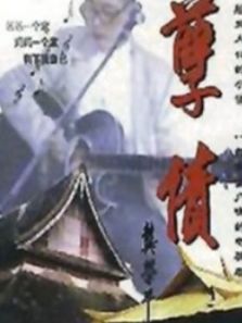 孽债