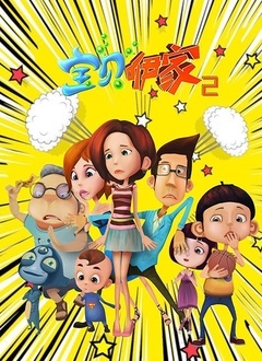 宝贝咿家 第二部