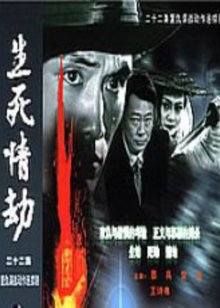 生死情劫