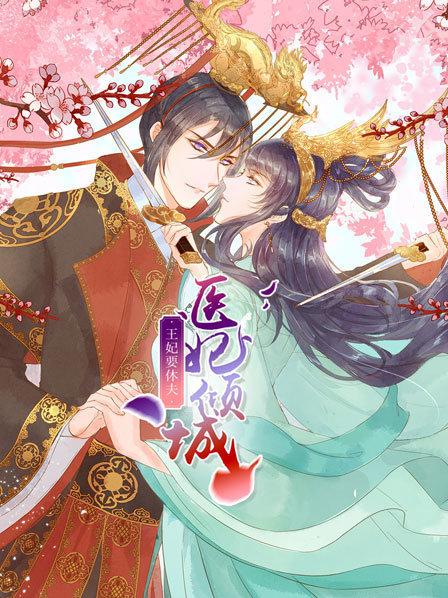 医妃倾城:王妃要休夫