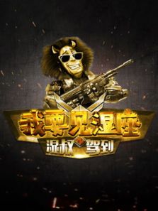 我要见湿座之湿叔驾到