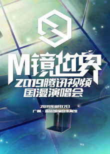 M镜世界·视频国漫演唱会