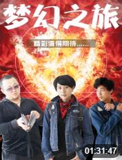 梦幻之旅