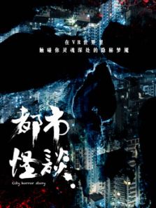 都市怪谈 第一季