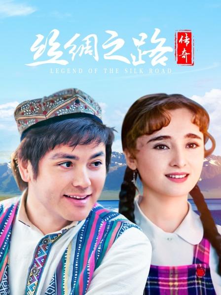 丝绸之路传奇