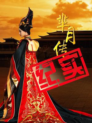 芈月传创作纪实
