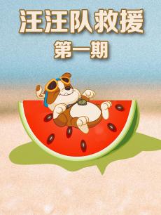 汪汪队救援 第一期