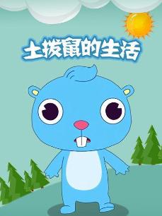 土拨鼠的生活