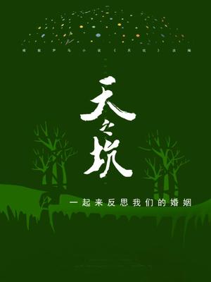 天之坑