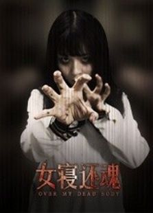 女寝还魂