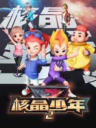核晶少年 第二季