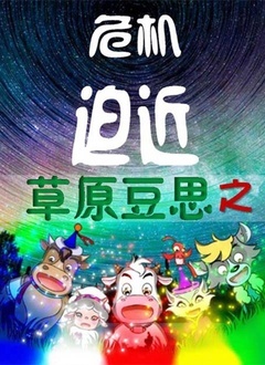草原豆思之危机迫近