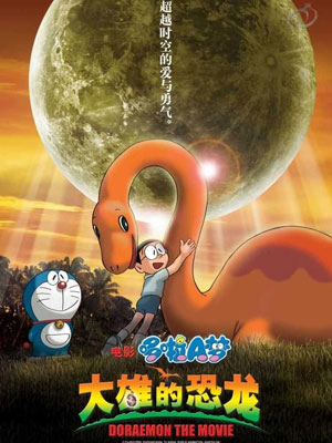 哆啦26:大雄的恐龙