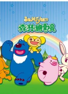 森林总动员 第二季