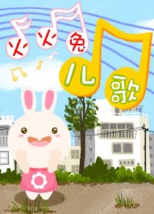 火火兔儿歌