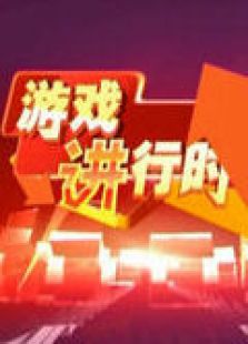 游戏进行时