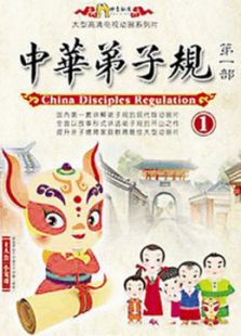 中华弟子规2