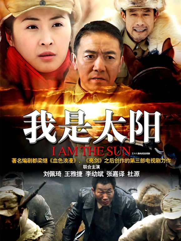 我是太阳