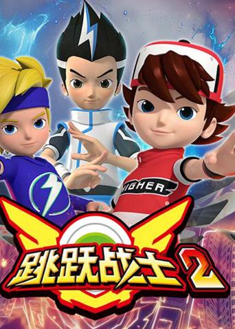 跳跃战士 第二季