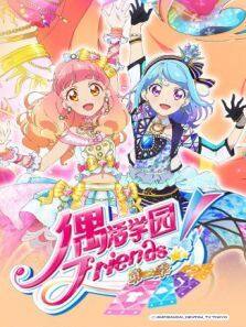 偶活学园偶像活动Friends 第二季