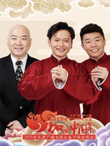 2019天津春晚