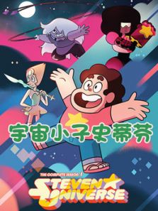 宇宙小子史蒂芬