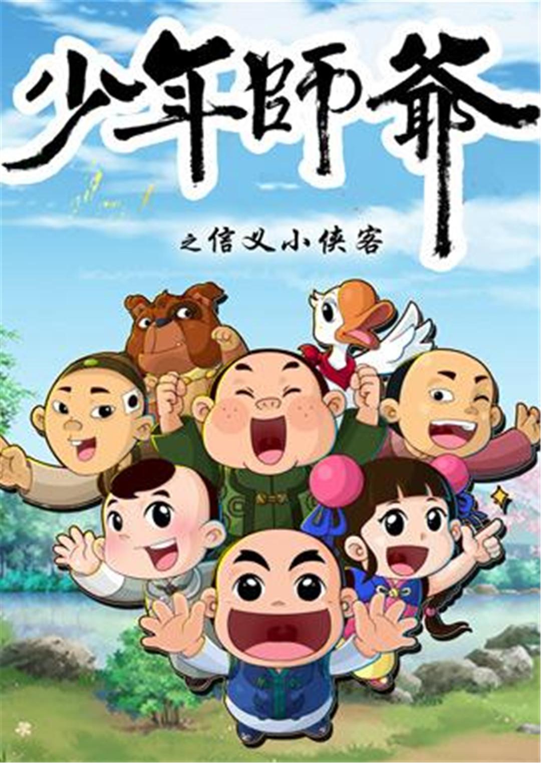 少年师爷 第五季