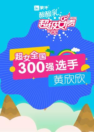 超级女声全国300强选手:黄欣欣