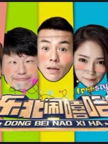 东北闹嘻哈