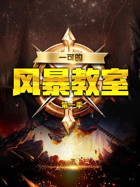 一可的风暴教室 第一季