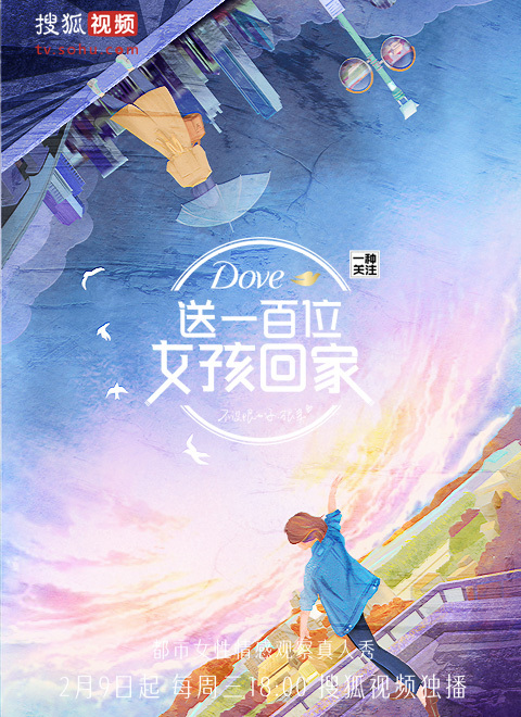 送一百位女孩回家 第五季