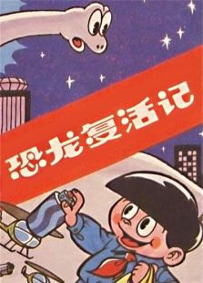 恐龙复活记
