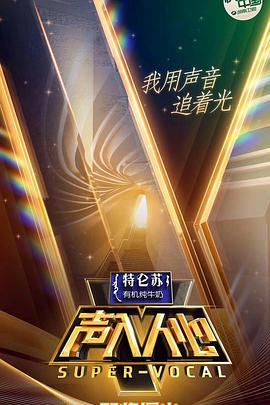 声入人心2