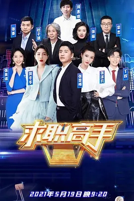 求职高手 第二季