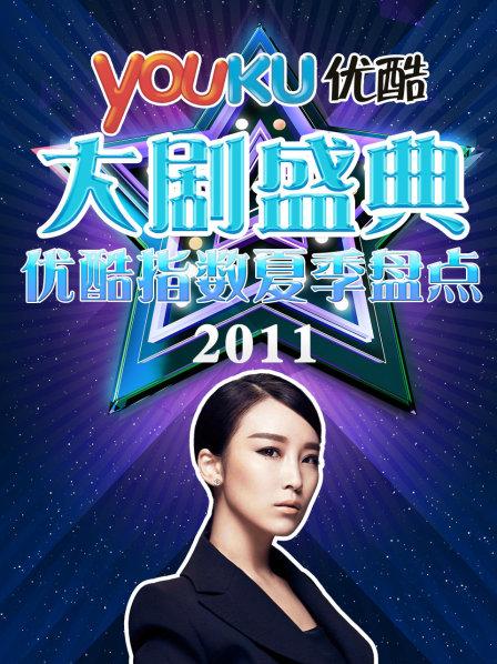 优酷大剧盛典2011优酷指数夏季盘点