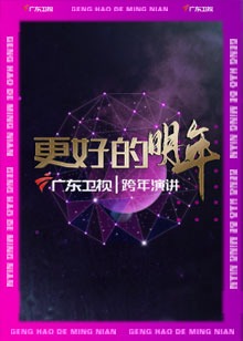 广东“更好的明年”跨年演讲