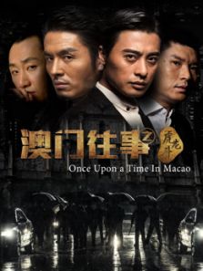 澳门往事之虎龙斗
