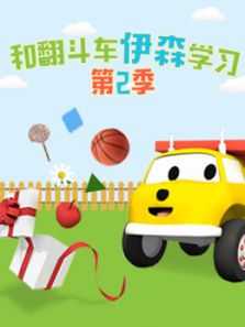 和翻斗车伊森学习 第二季