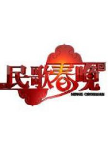 山西2014春晚