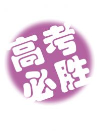 高考那些事