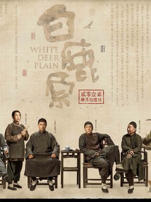 极懂白鹿原