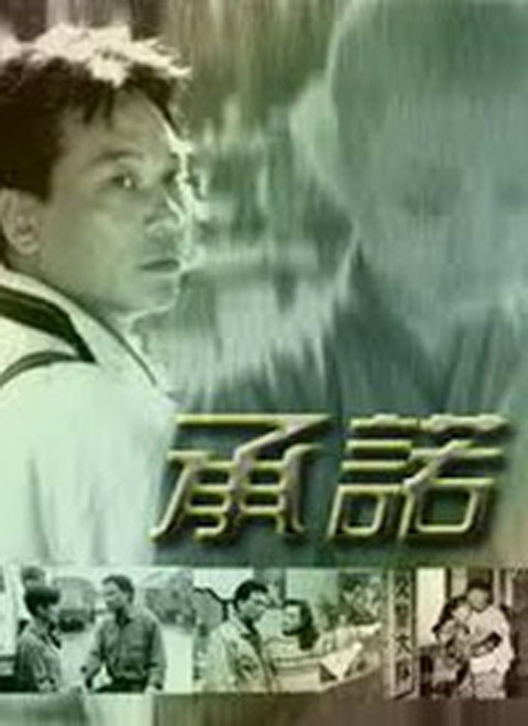 承诺