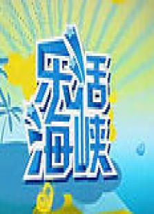 乐活海峡