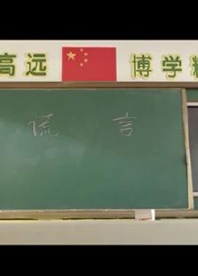 谎言的背后