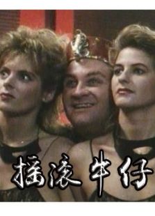 摇滚牛仔