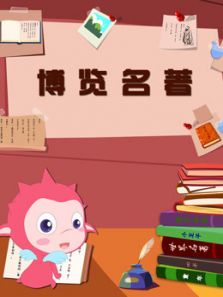 博览名著