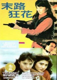 末路狂花1992