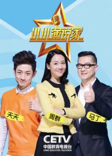 小小演说家 第一季